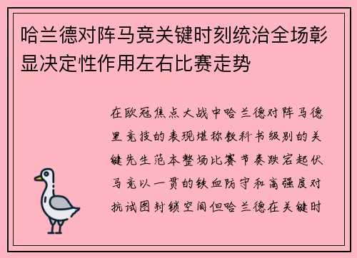哈兰德对阵马竞关键时刻统治全场彰显决定性作用左右比赛走势