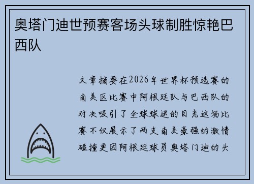 奥塔门迪世预赛客场头球制胜惊艳巴西队