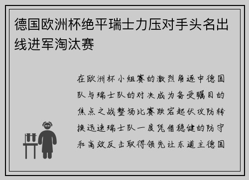 德国欧洲杯绝平瑞士力压对手头名出线进军淘汰赛
