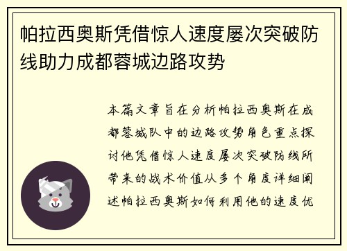 帕拉西奥斯凭借惊人速度屡次突破防线助力成都蓉城边路攻势