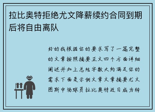 拉比奥特拒绝尤文降薪续约合同到期后将自由离队 拉比奥特拒绝尤文降薪续约合同到期后将自由离队