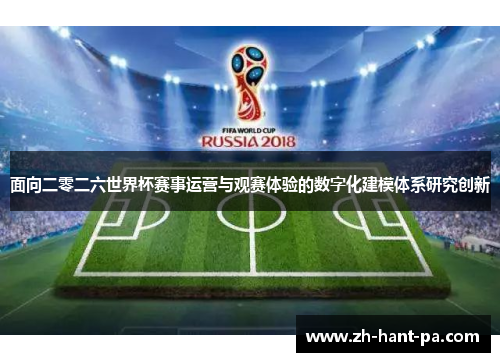 面向二零二六世界杯赛事运营与观赛体验的数字化建模体系研究创新
