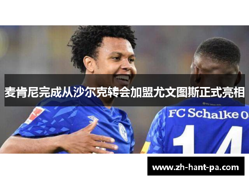 麦肯尼完成从沙尔克转会加盟尤文图斯正式亮相