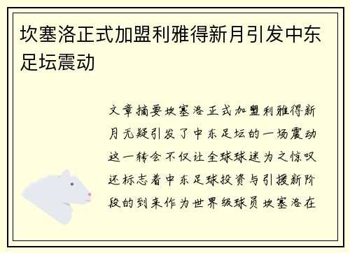 坎塞洛正式加盟利雅得新月引发中东足坛震动