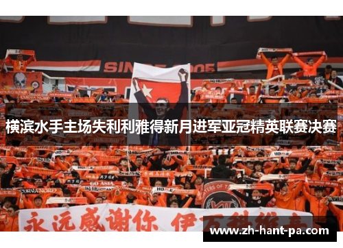 横滨水手主场失利利雅得新月进军亚冠精英联赛决赛 横滨水手主场失利利雅得新月进军亚冠精英联赛决赛
