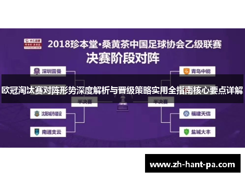 欧冠淘汰赛对阵形势深度解析与晋级策略实用全指南核心要点详解 欧冠淘汰赛对阵形势深度解析与晋级策略实用全指南核心要点详解