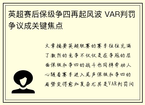 英超赛后保级争四再起风波 VAR判罚争议成关键焦点