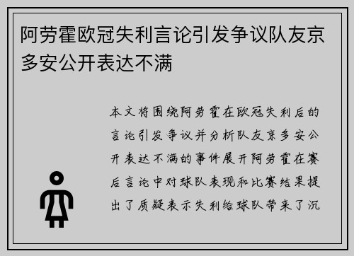 阿劳霍欧冠失利言论引发争议队友京多安公开表达不满