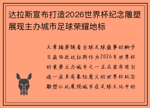 达拉斯宣布打造2026世界杯纪念雕塑展现主办城市足球荣耀地标