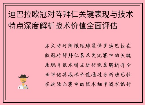 迪巴拉欧冠对阵拜仁关键表现与技术特点深度解析战术价值全面评估