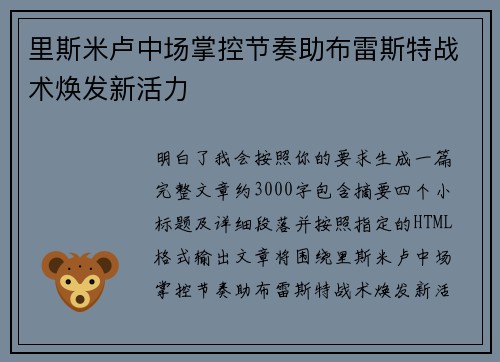 里斯米卢中场掌控节奏助布雷斯特战术焕发新活力