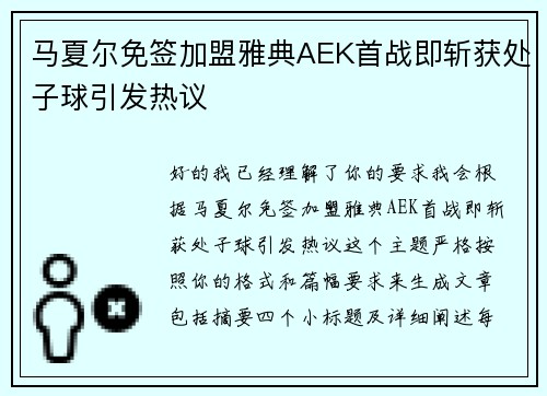 马夏尔免签加盟雅典AEK首战即斩获处子球引发热议
