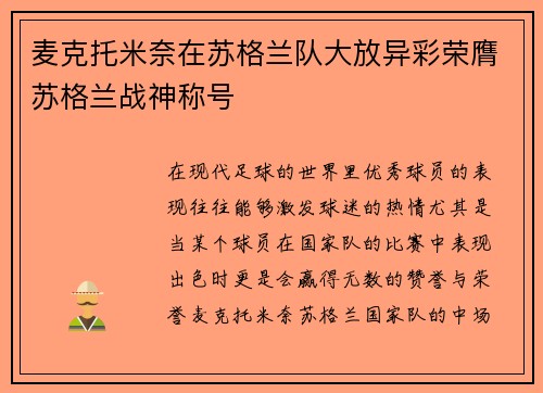 麦克托米奈在苏格兰队大放异彩荣膺苏格兰战神称号