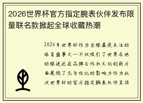 2026世界杯官方指定腕表伙伴发布限量联名款掀起全球收藏热潮