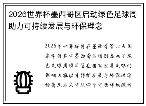 2026世界杯墨西哥区启动绿色足球周助力可持续发展与环保理念