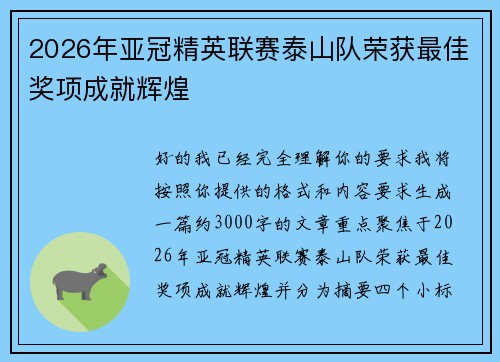 2026年亚冠精英联赛泰山队荣获最佳奖项成就辉煌