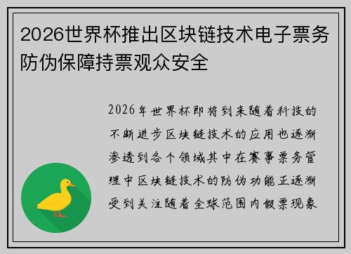 2026世界杯推出区块链技术电子票务防伪保障持票观众安全