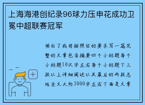 上海海港创纪录96球力压申花成功卫冕中超联赛冠军