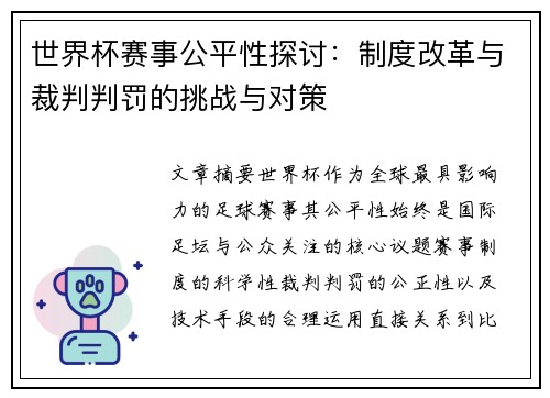 世界杯赛事公平性探讨：制度改革与裁判判罚的挑战与对策