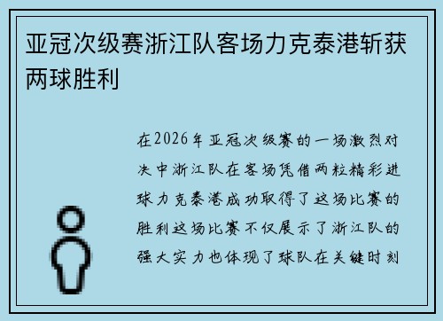 亚冠次级赛浙江队客场力克泰港斩获两球胜利