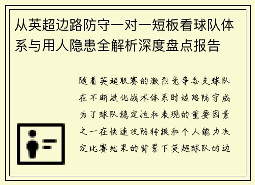 从英超边路防守一对一短板看球队体系与用人隐患全解析深度盘点报告 从英超边路防守一对一短板看球队体系与用人隐患全解析深度盘点报告