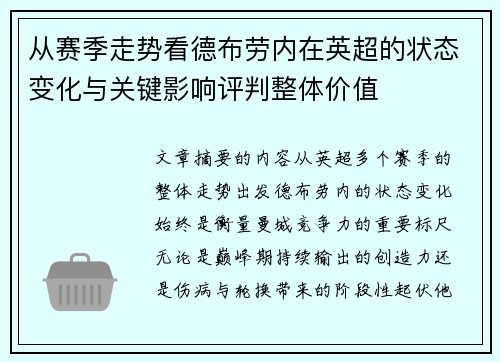 从赛季走势看德布劳内在英超的状态变化与关键影响评判整体价值 从赛季走势看德布劳内在英超的状态变化与关键影响评判整体价值