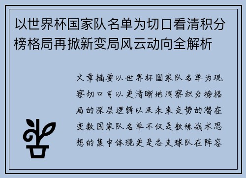 以世界杯国家队名单为切口看清积分榜格局再掀新变局风云动向全解析 以世界杯国家队名单为切口看清积分榜格局再掀新变局风云动向全解析