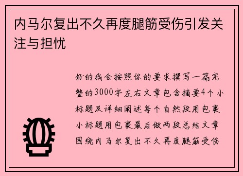 内马尔复出不久再度腿筋受伤引发关注与担忧 内马尔复出不久再度腿筋受伤引发关注与担忧