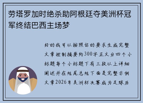 劳塔罗加时绝杀助阿根廷夺美洲杯冠军终结巴西主场梦 劳塔罗加时绝杀助阿根廷夺美洲杯冠军终结巴西主场梦