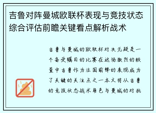 吉鲁对阵曼城欧联杯表现与竞技状态综合评估前瞻关键看点解析战术
