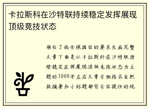 卡拉斯科在沙特联持续稳定发挥展现顶级竞技状态