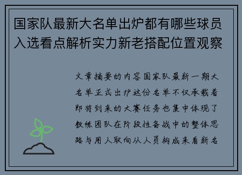 国家队最新大名单出炉都有哪些球员入选看点解析实力新老搭配位置观察 国家队最新大名单出炉都有哪些球员入选看点解析实力新老搭配位置观察