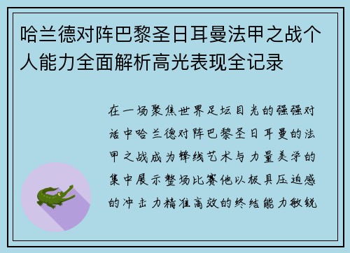 哈兰德对阵巴黎圣日耳曼法甲之战个人能力全面解析高光表现全记录 哈兰德对阵巴黎圣日耳曼法甲之战个人能力全面解析高光表现全记录