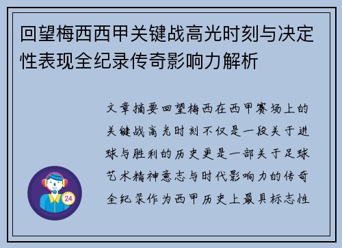 回望梅西西甲关键战高光时刻与决定性表现全纪录传奇影响力解析