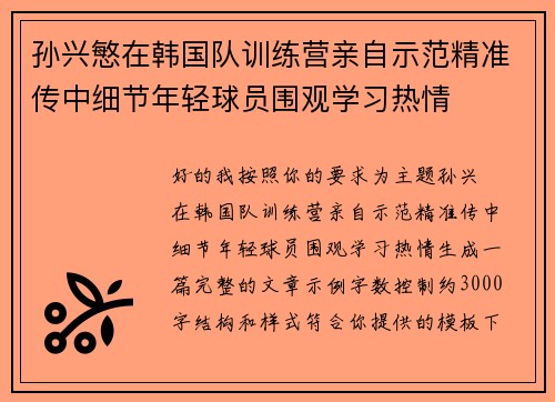 孙兴慜在韩国队训练营亲自示范精准传中细节年轻球员围观学习热情