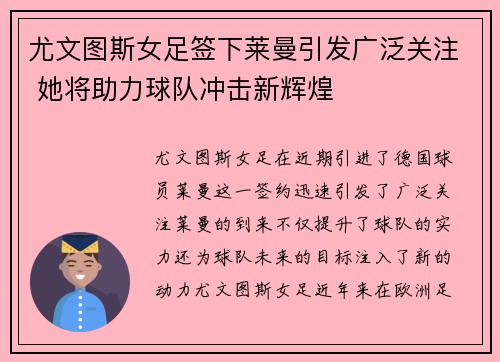 尤文图斯女足签下莱曼引发广泛关注 她将助力球队冲击新辉煌 尤文图斯女足签下莱曼引发广泛关注 她将助力球队冲击新辉煌
