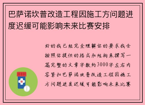 巴萨诺坎普改造工程因施工方问题进度迟缓可能影响未来比赛安排