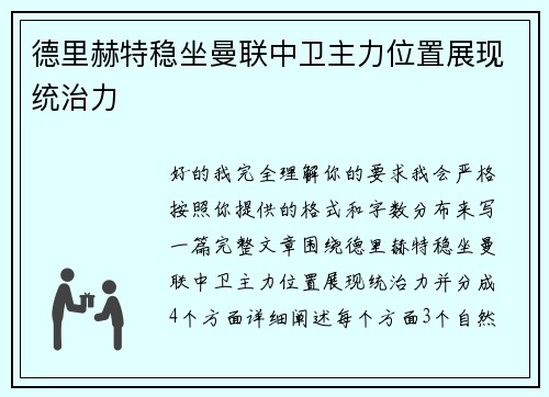 德里赫特稳坐曼联中卫主力位置展现统治力