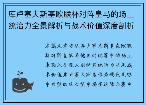 库卢塞夫斯基欧联杯对阵皇马的场上统治力全景解析与战术价值深度剖析
