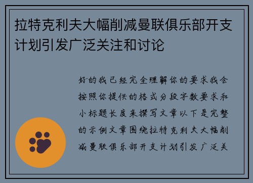 拉特克利夫大幅削减曼联俱乐部开支计划引发广泛关注和讨论