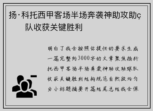 扬·科托西甲客场半场奔袭神助攻助球队收获关键胜利