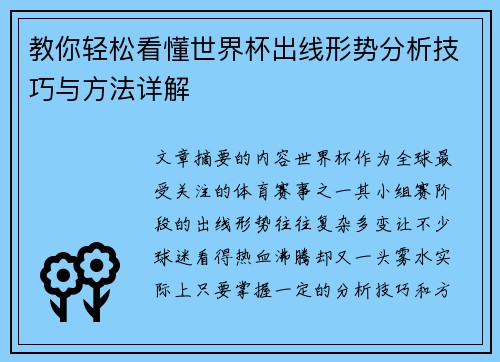 教你轻松看懂世界杯出线形势分析技巧与方法详解