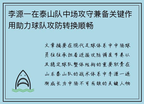 李源一在泰山队中场攻守兼备关键作用助力球队攻防转换顺畅