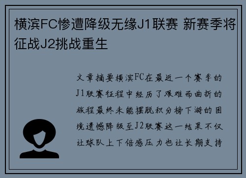 横滨FC惨遭降级无缘J1联赛 新赛季将征战J2挑战重生