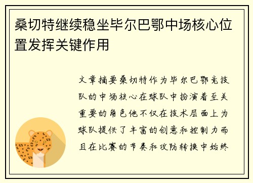 桑切特继续稳坐毕尔巴鄂中场核心位置发挥关键作用