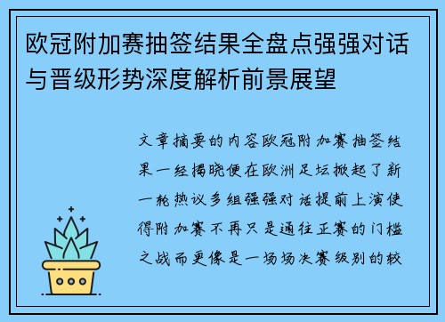 欧冠附加赛抽签结果全盘点强强对话与晋级形势深度解析前景展望