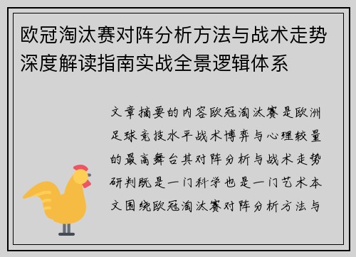 欧冠淘汰赛对阵分析方法与战术走势深度解读指南实战全景逻辑体系