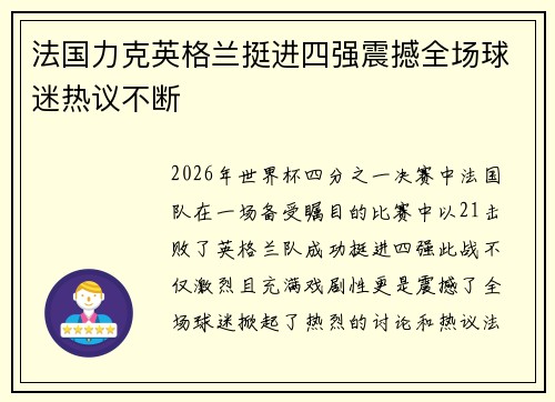法国力克英格兰挺进四强震撼全场球迷热议不断
