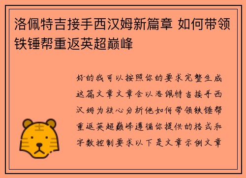 洛佩特吉接手西汉姆新篇章 如何带领铁锤帮重返英超巅峰 洛佩特吉接手西汉姆新篇章 如何带领铁锤帮重返英超巅峰