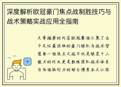 深度解析欧冠豪门焦点战制胜技巧与战术策略实战应用全指南